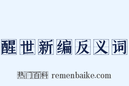 醒世新编反义词是什么意思的图片